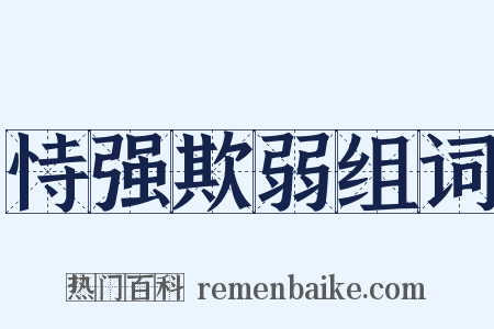 恃强欺弱组词是什么意思的图片